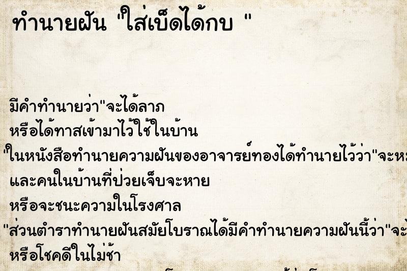 ทำนายฝัน ใส่เบ็ดได้กบ 